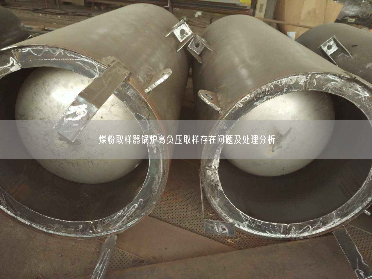 煤粉取样器锅炉高负压取样存在问题及处理分析