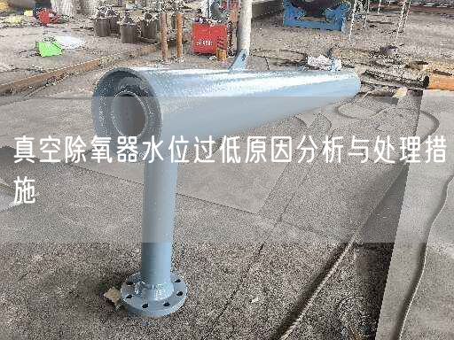 真空除氧器水位过低原因分析与处理措施