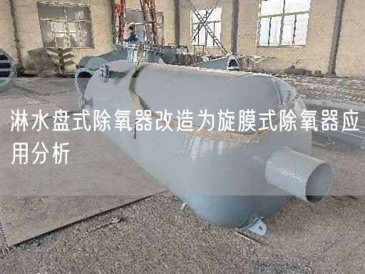 淋水盘式除氧器改造为旋膜式除氧器应用分析