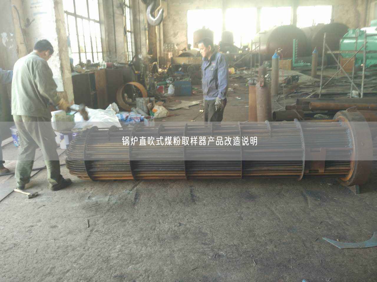锅炉直吹式煤粉取样器产品改造说明