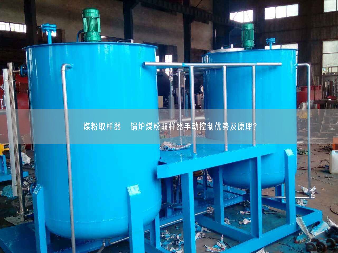 煤粉取样器◆锅炉煤粉取样器手动控制优势及原理？