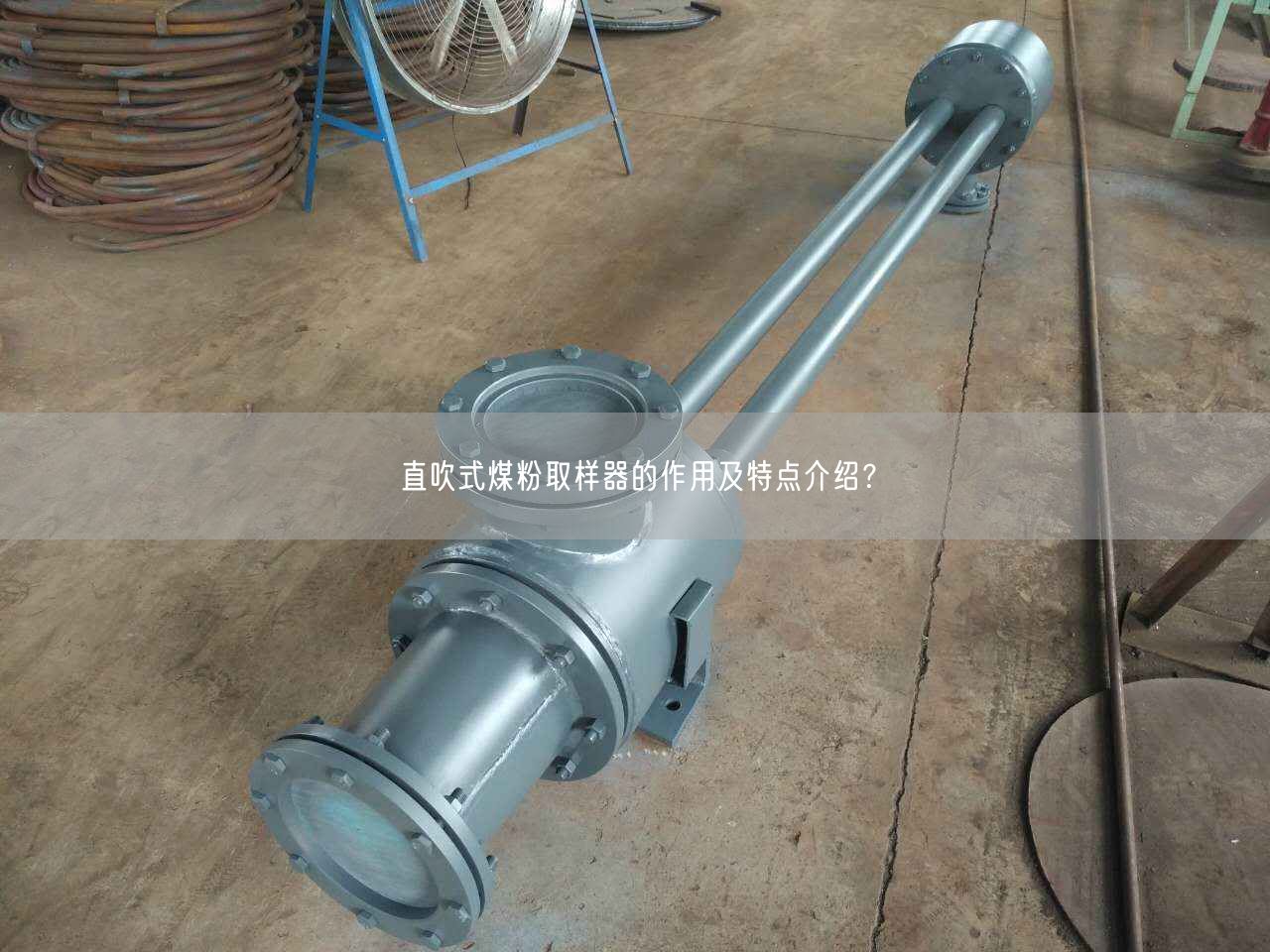 直吹式煤粉取样器的作用及特点介绍？