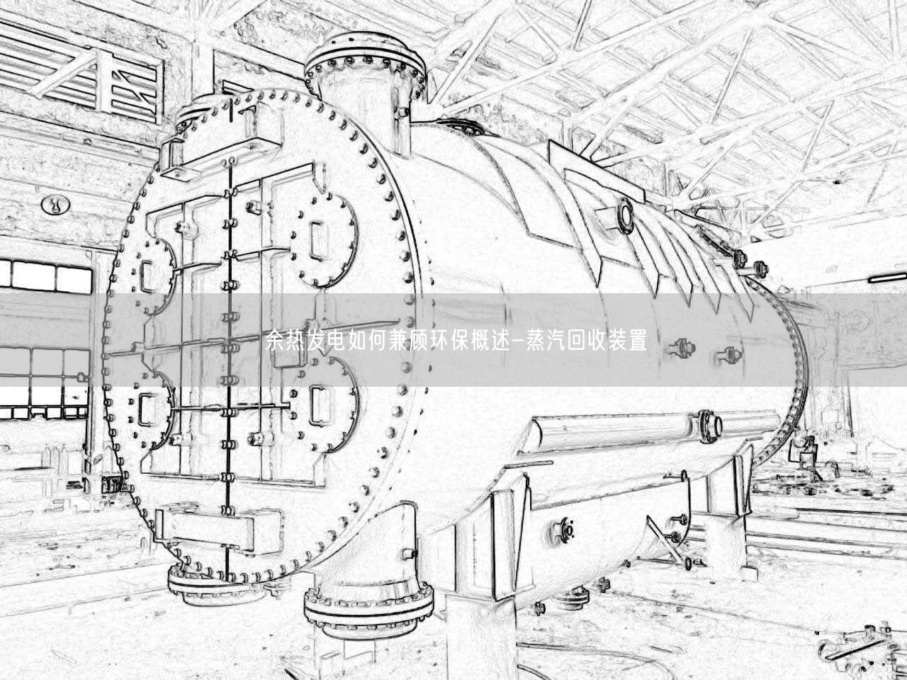 余热发电如何兼顾环保概述-蒸汽回收装置
