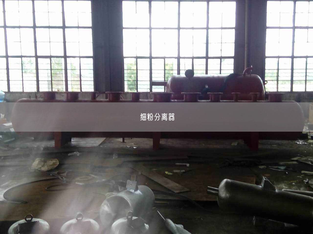 细粉分离器