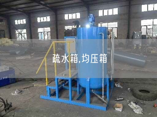 疏水箱,均压箱