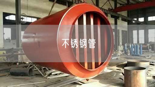 不锈钢管