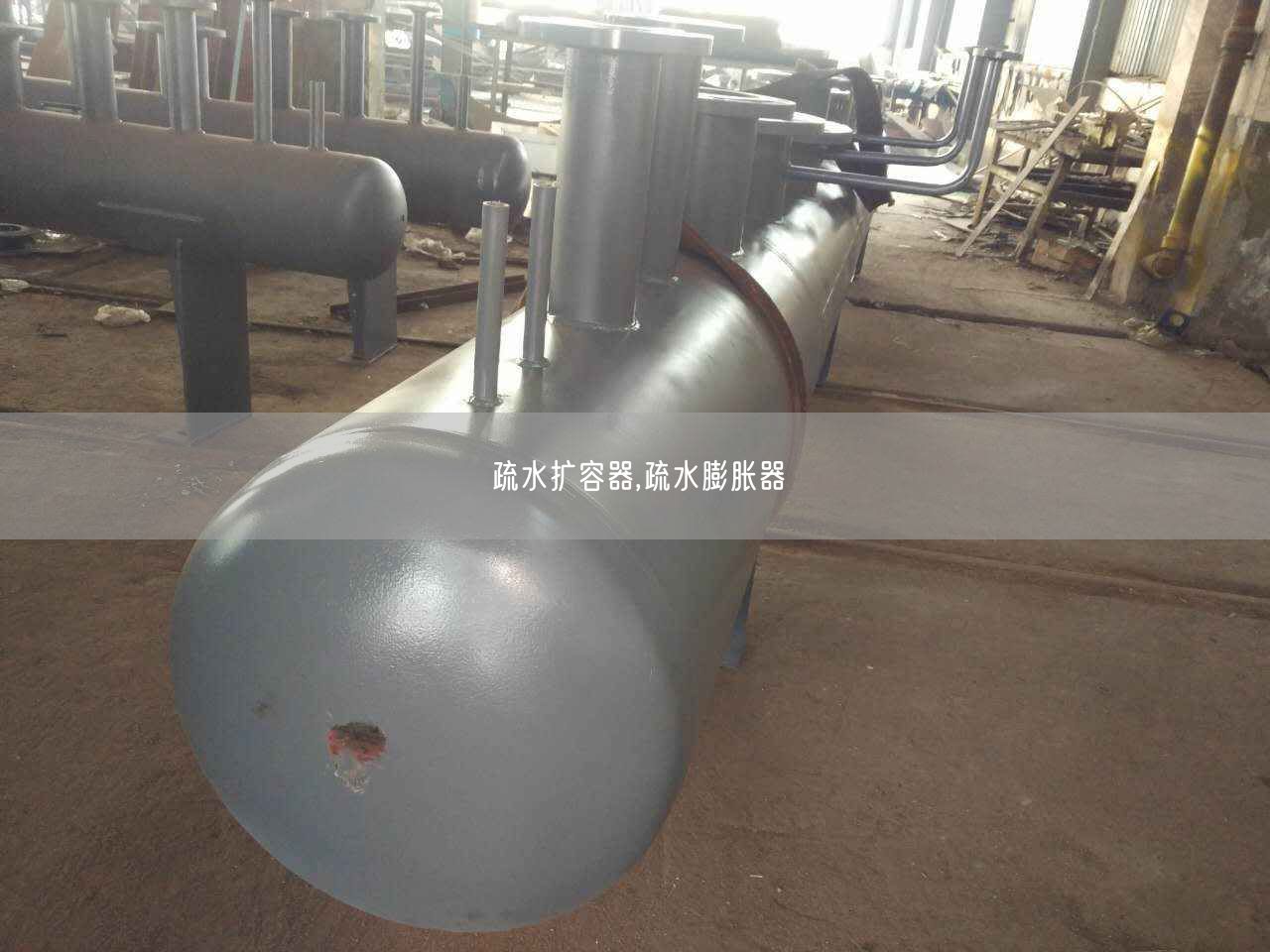 疏水扩容器,疏水膨胀器