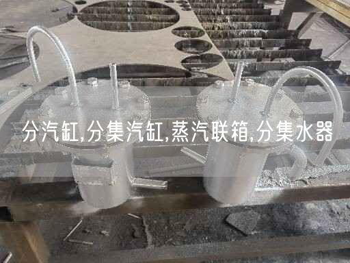分汽缸,分集汽缸,蒸汽联箱,分集水器