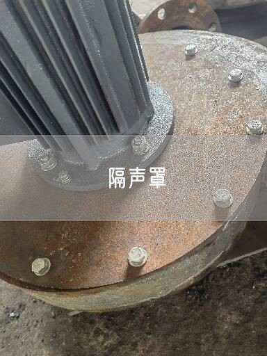 隔声罩