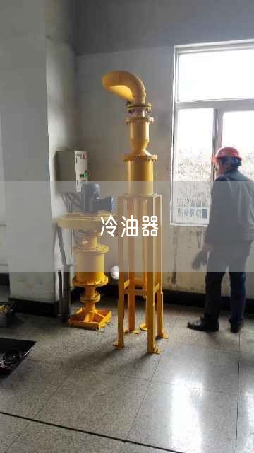 冷油器