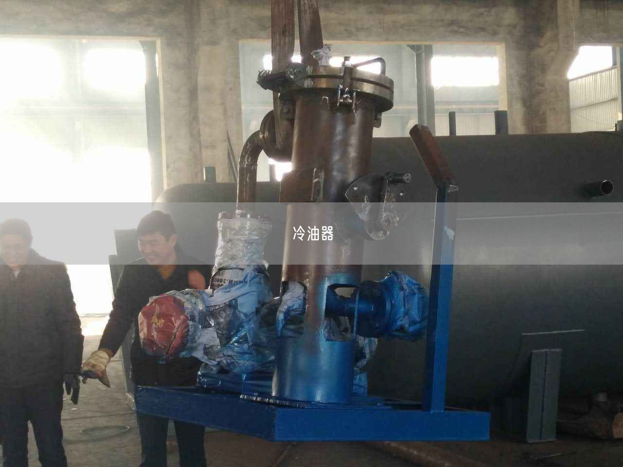 冷油器