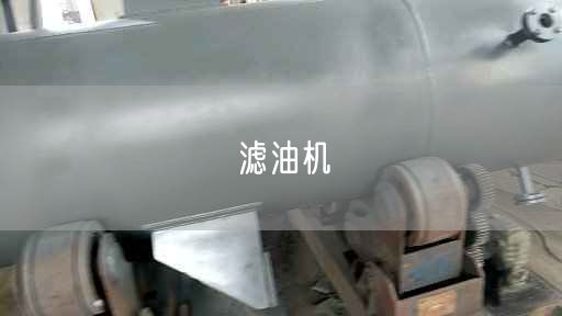 滤油机