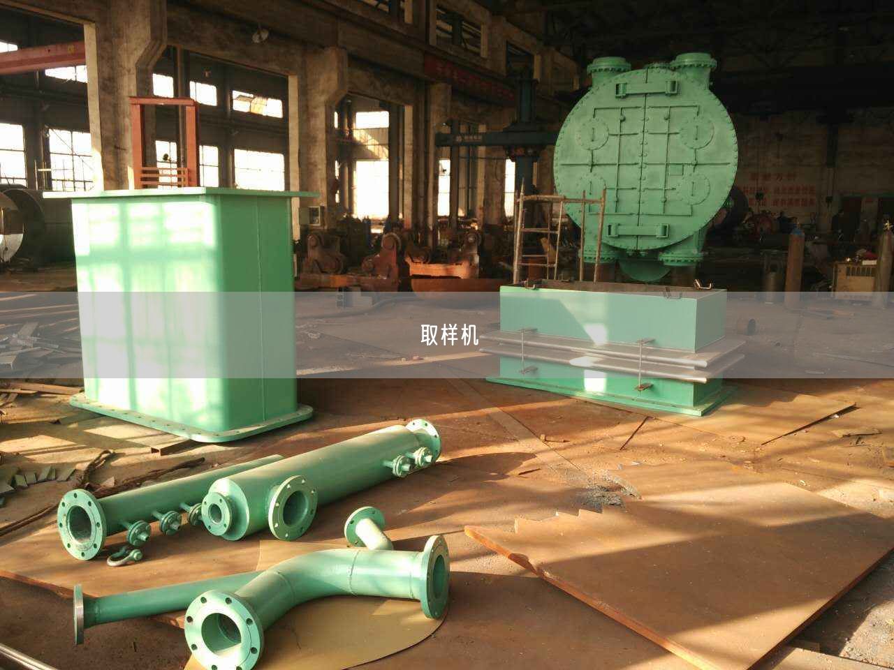 取样机