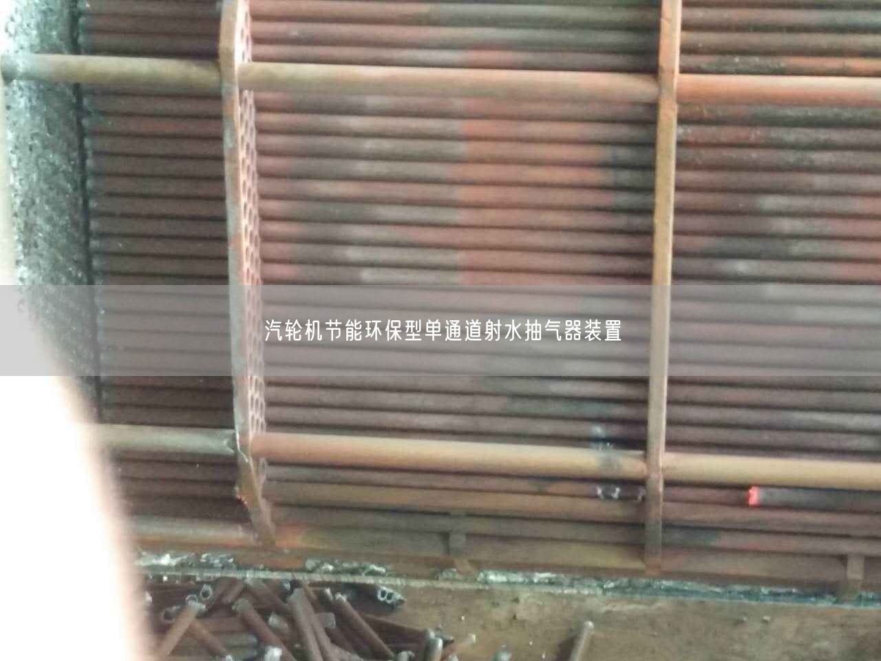 汽轮机节能环保型单通道射水抽气器装置