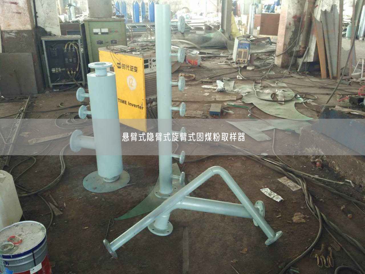 悬臂式隐臂式旋臂式固煤粉取样器