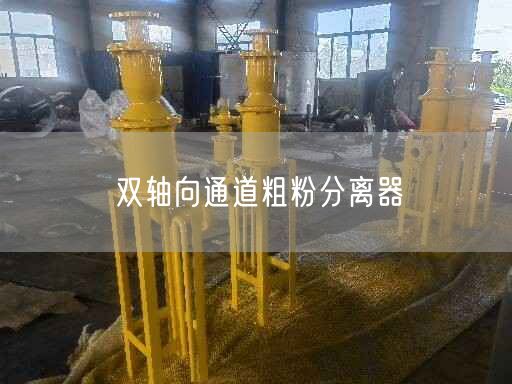 双轴向通道粗粉分离器