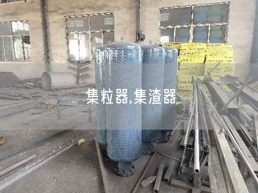 集粒器,集渣器