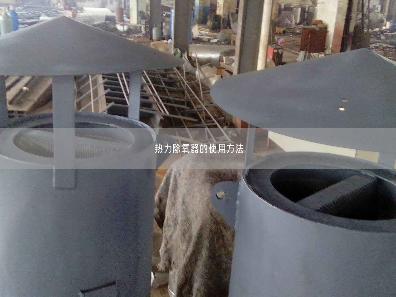 热力除氧器的遥遥方法