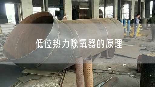 低位热力除氧器的原理