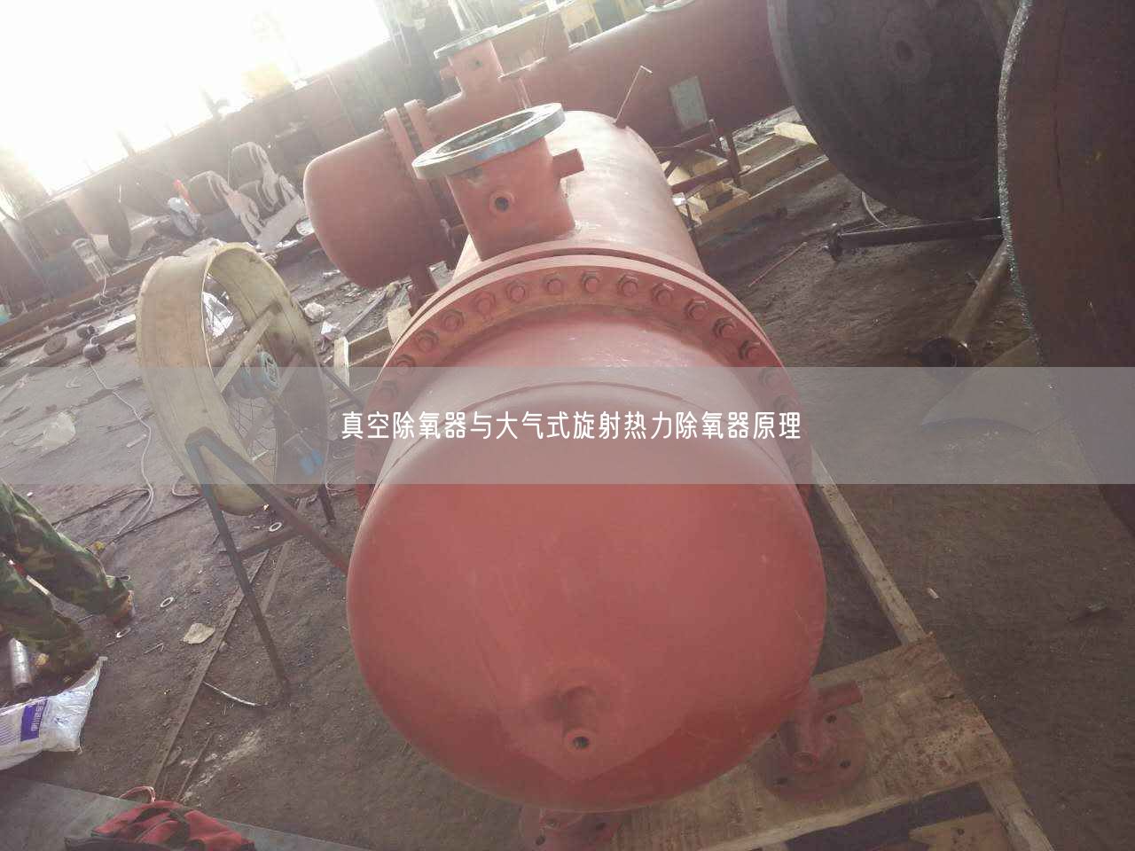 真空除氧器与大气式旋射热力除氧器原理