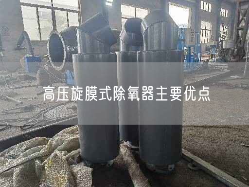 高压旋膜式除氧器主要优点