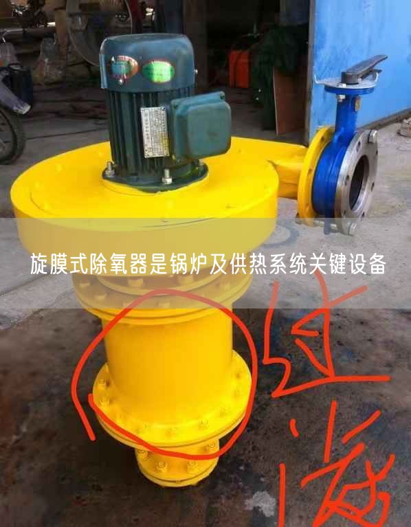 旋膜式除氧器是锅炉及供热系统关键设备