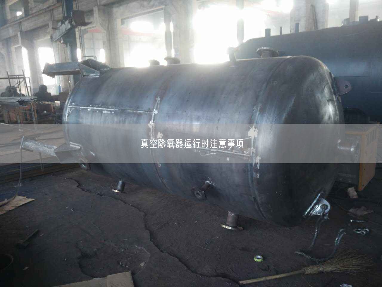 真空除氧器运行时注意事项