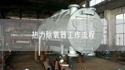 热力除氧器工作流程