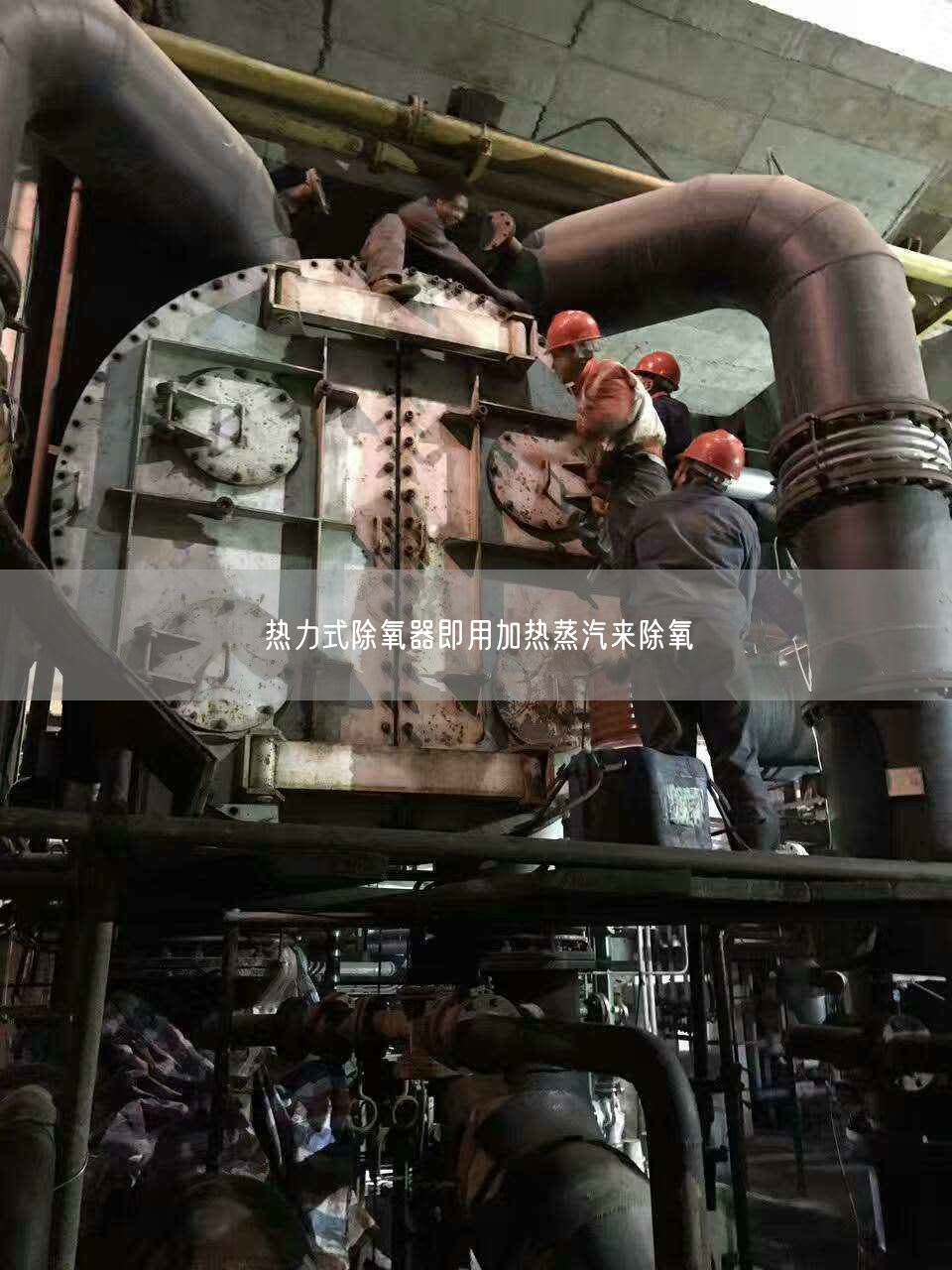 热力式除氧器即用加热蒸汽来除氧