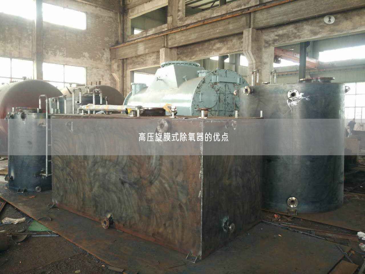 高压旋膜式除氧器的优点
