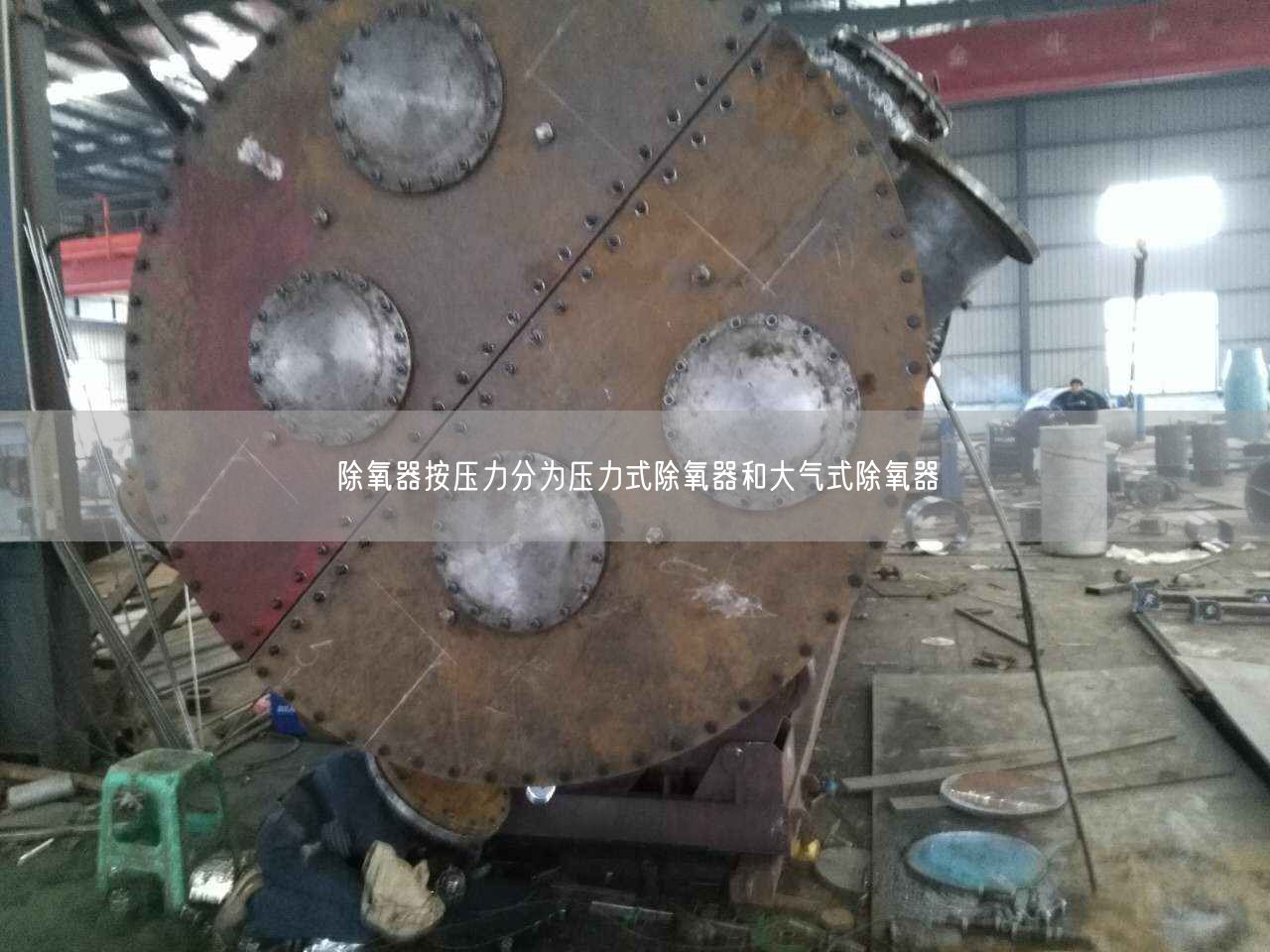 除氧器按压力分为压力式除氧器和大气式除氧器