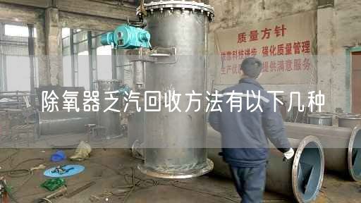除氧器乏汽回收方法有以下几种