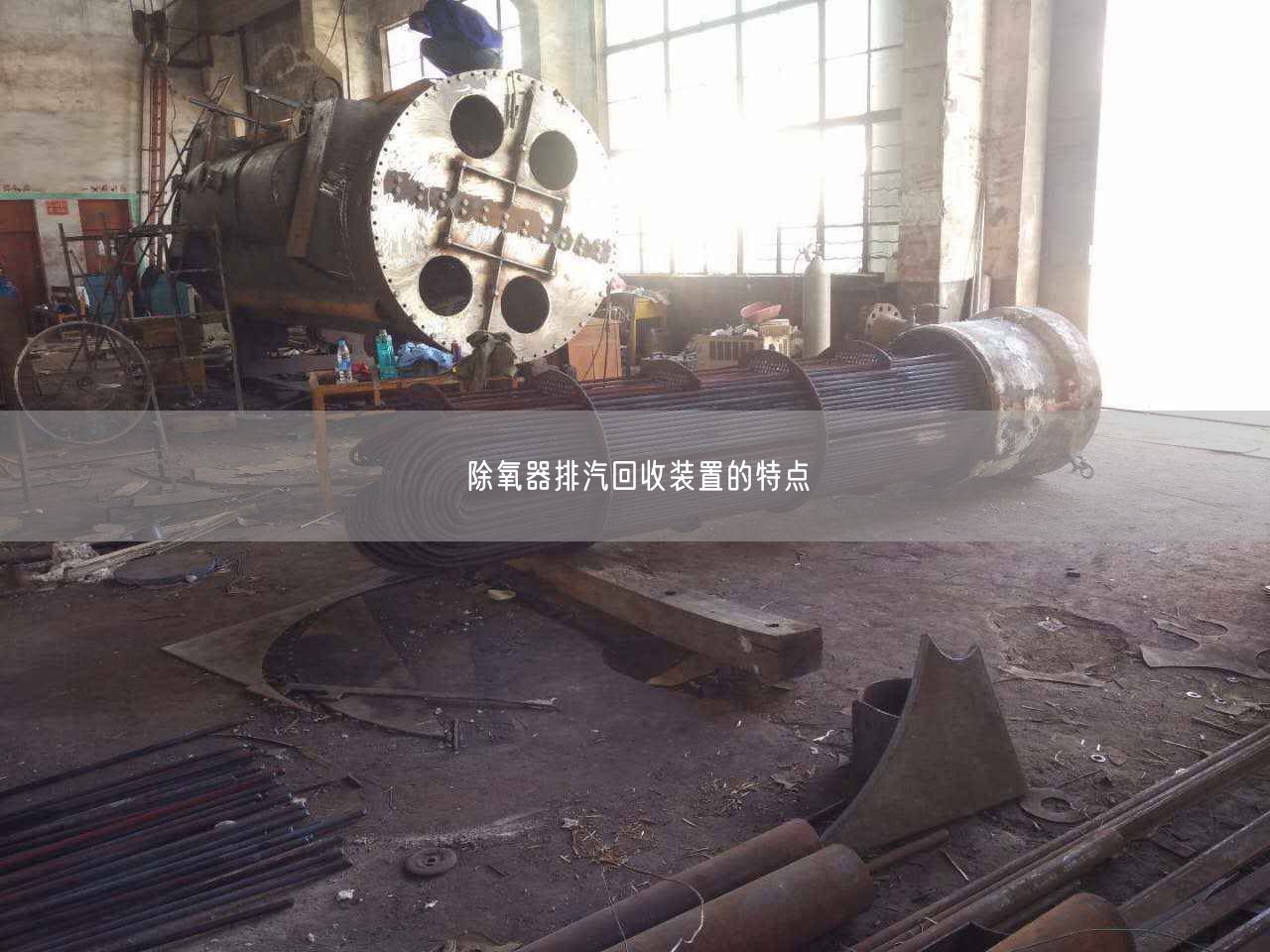 除氧器排汽回收装置的特点