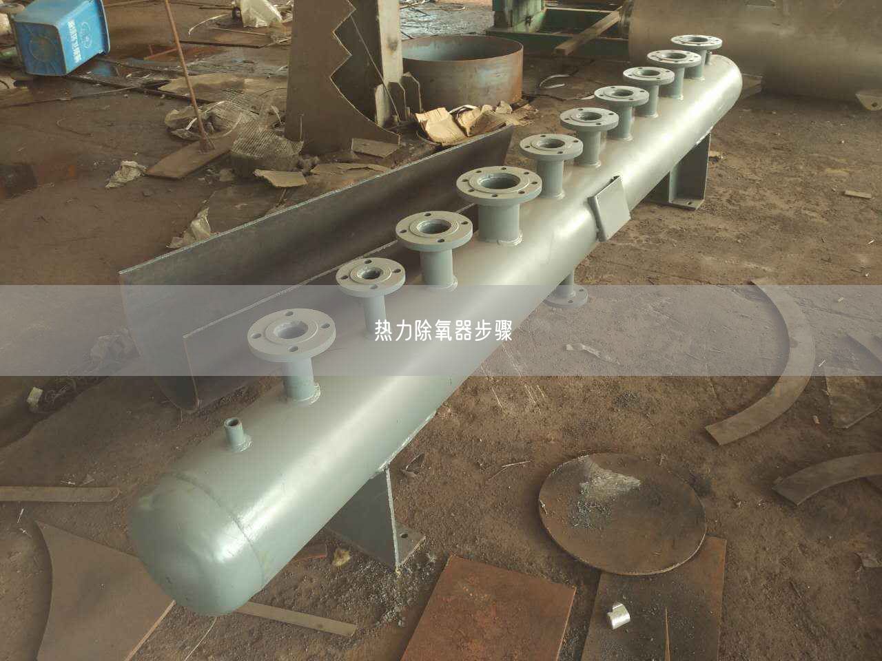 热力除氧器步骤