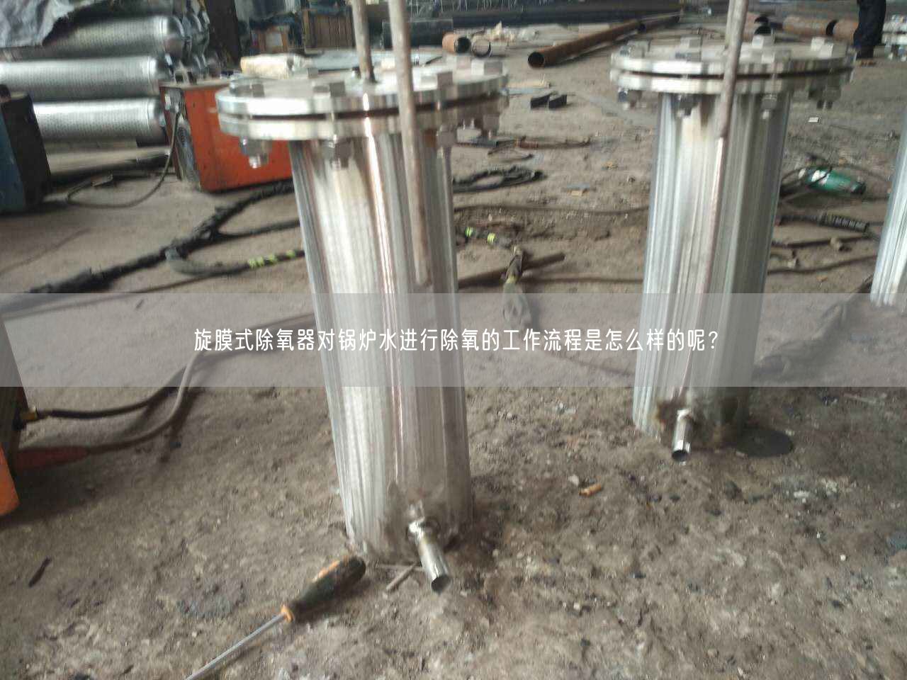 旋膜式除氧器对锅炉水进行除氧的工作流程是怎么样的呢？