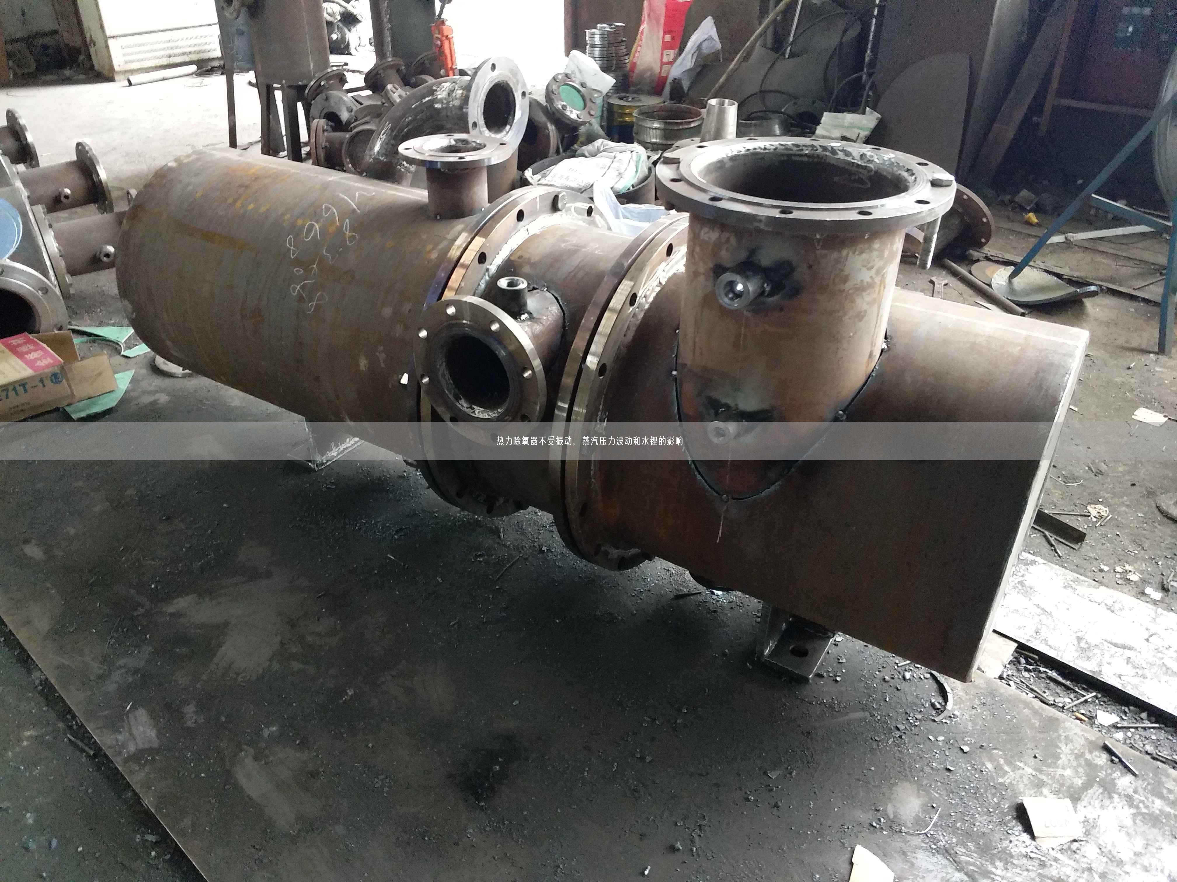 热力除氧器不受振动，蒸汽压力波动和水锂的影响