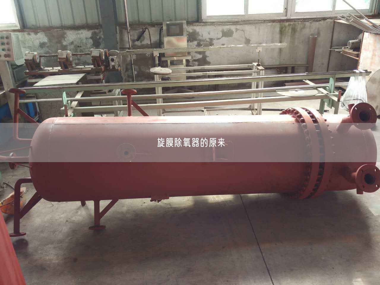 旋膜除氧器的原来