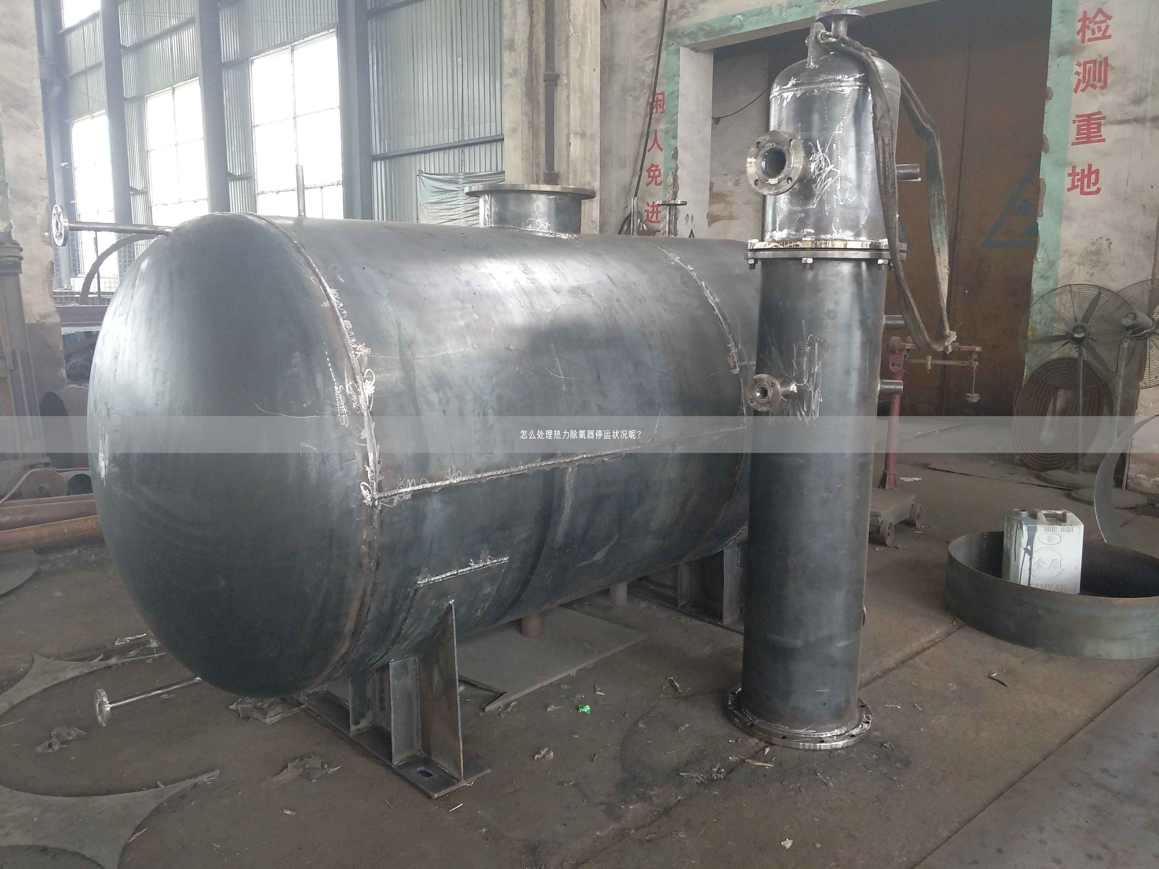 怎么处理热力除氧器停运状况呢？