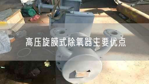 高压旋膜式除氧器主要优点