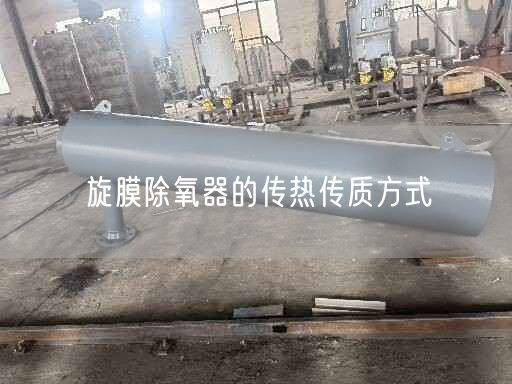 旋膜除氧器的传热传质方式