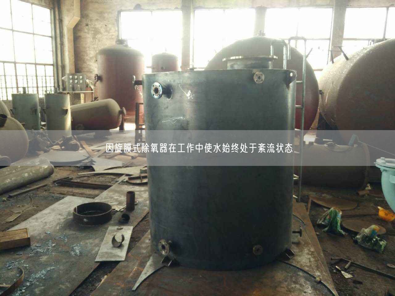 因旋膜式除氧器在工作中使水始终处于紊流状态