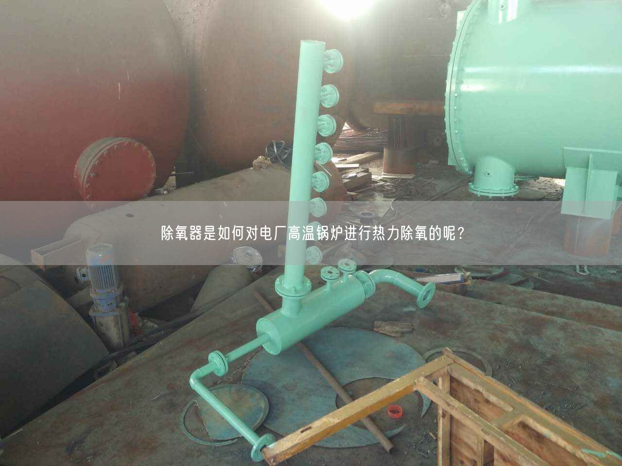 除氧器是如何对电厂高温锅炉进行热力除氧的呢？