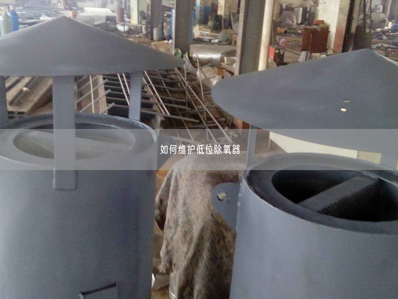 如何维护低位除氧器