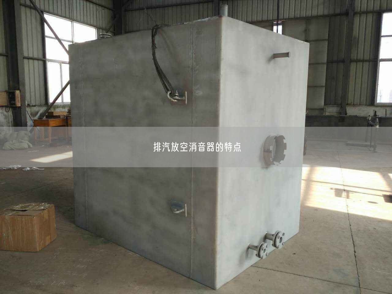 排汽放空消音器的特点