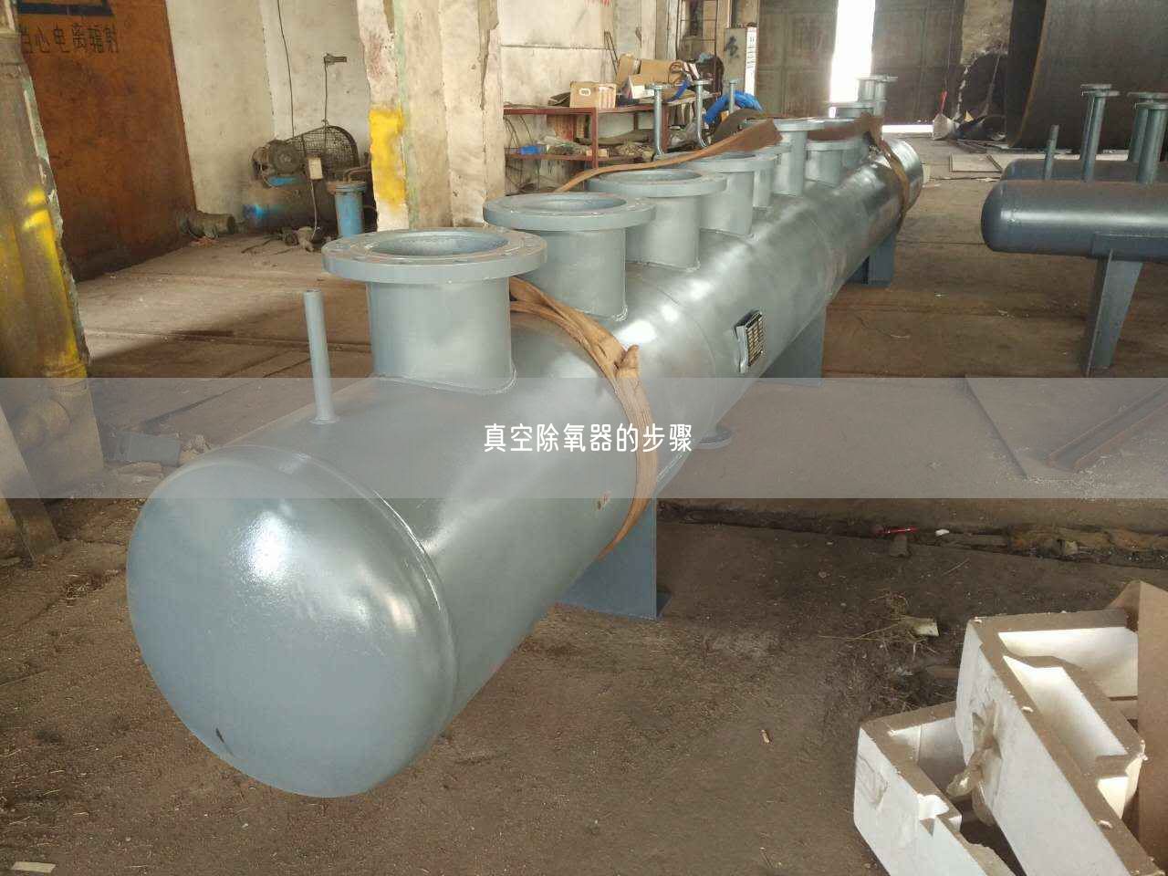 真空除氧器的步骤