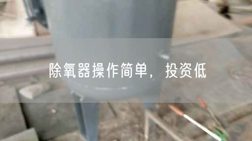 除氧器操作简单，投资低