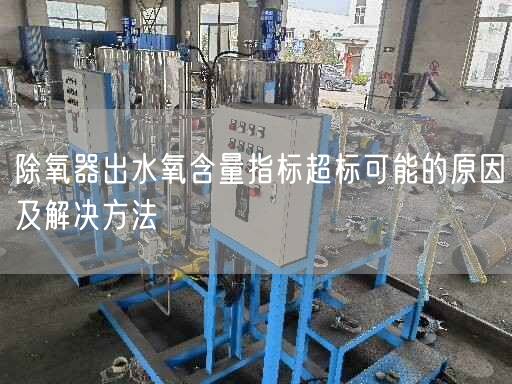 除氧器出水氧含量指标遥遥标可能的原因及解决方法