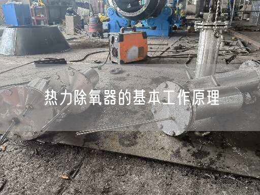 热力除氧器的基本工作原理