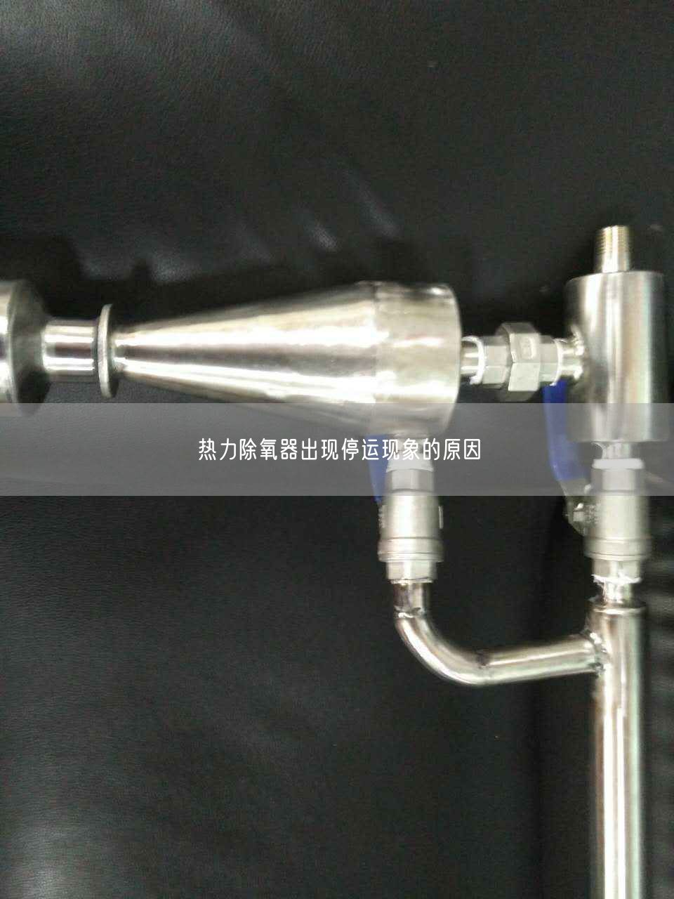 热力除氧器出现停运现象的原因