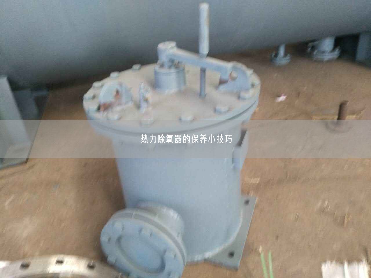 热力除氧器的保养小技巧